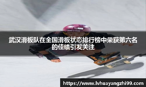 武汉滑板队在全国滑板状态排行榜中荣获第六名的佳绩引发关注